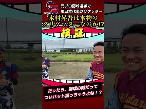 元プロ野球選手・現クリケット日本代表の木村昇吾選手にドッキリをしかけてみた。