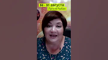 С 30 по 31 августа Луна в Рыбах 🌖 #Астропрогноз на АВГУСТ 2023 года #прогнозавгуст