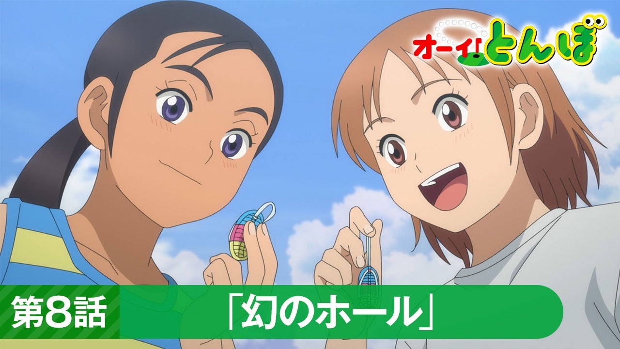 テレビアニメ「オーイ！とんぼ」第8話「幻のホール」予告動画 - YouTube