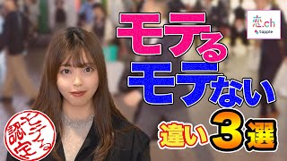 モテる男とモテない男の3つの違い【モテテク】 【タップル】