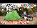テント買いました！【テンゲル スタンダード】豪華テントをテスト設置してみた【カブキャン▲】
