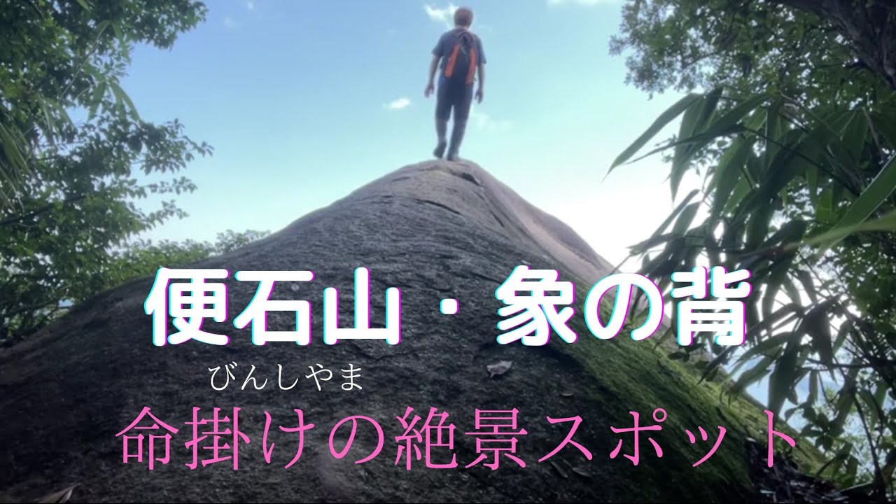 世界遺産熊野古道　「便石山・象の背」から見る命掛けの絶景　三重県にこんな所があったとは❗　天空へと続く道！？