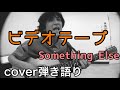 ビデオテープ SomethingElse cover弾き語り 20250606