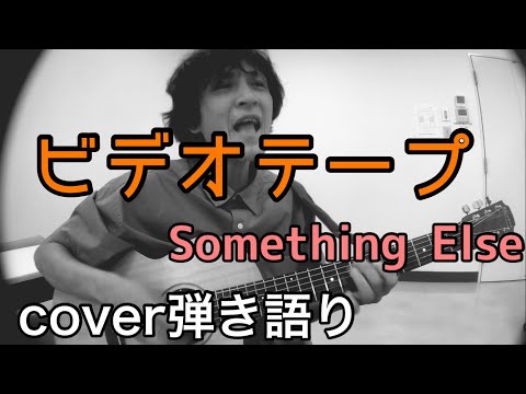 ビデオテープ SomethingElse cover弾き語り 20250606