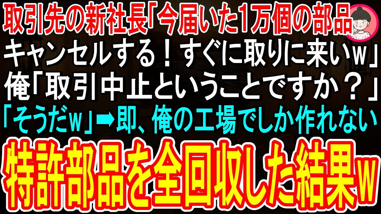 「今届いた1万個の部品、キャンセルするからすぐ取りに来い」 電話の向こうで、元受け企業の新社長が傲慢にそう言い放った。2日前、無理な納期を押し通して1万個の部品を発注したのはあちらなのに、それを一方的にキャンセルすると言うのだ。 俺は契約書を盾に抵抗を試みたが、新社長は逆切れした。 「そんなもん、お前の勝手な押し付けだ。いい迷惑だよ。立場をわきまえろ」...