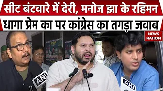 Bihar Elections 2025: Mahagathbandhan में खींचतान पर बोले Manoj Jha- रहिमन धागा प्रेम का, मत तोड़ो..