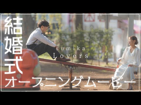 【sumika lovers】 弟夫婦の披露宴/結婚式のプロフィールムービー【自作】【4K】