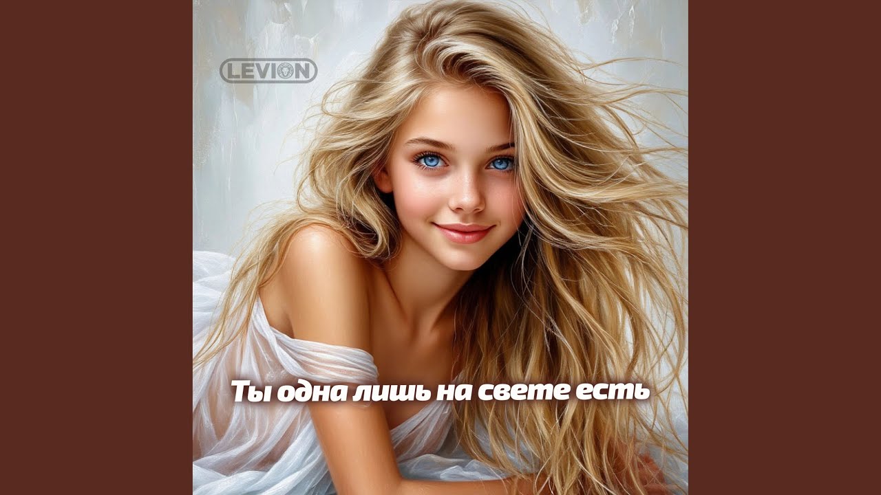 Ты одна лишь на свете есть