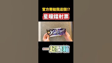[決勝時刻M] 官方寄給我星瞳鐳射票⁉️一起開箱吧🔥🔥 #決勝時刻m #codm #使命召唤 #使命召唤手游 #熊熊nic