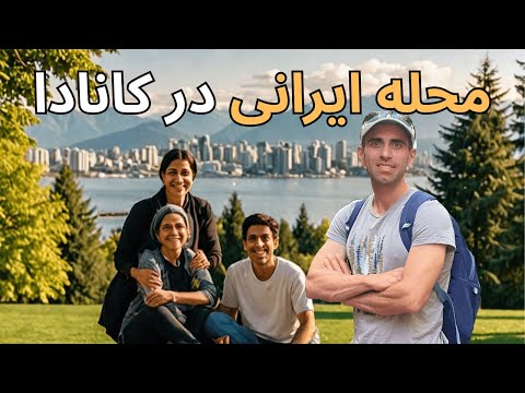 گشتی در محله ایرانی ها در ونکوور کانادا North Vancouver Canada