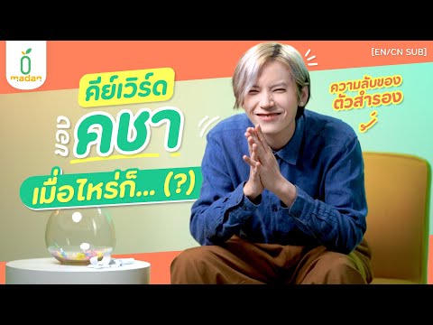คีย์เวิร์ดของตัวสำรอง ‘คชา นนทนันท์’ ที่ “เมื่อไหร่ก็...” [EN/CN SUB]