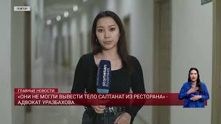 картинка: «Они не могли вывести тело Салтанат из ресторана» - адвокат Уразбахова