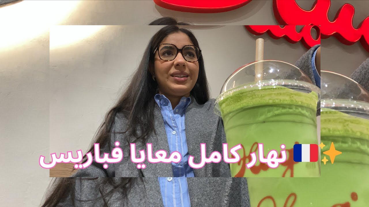 ڤلوغ: شنو درت فنهار كامل فباريس؟ 🇫🇷😍#اكسبلور #viral #marocaine