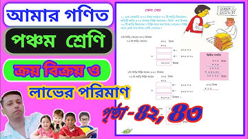 Amar Ganit Class 5 Page 42-43 ||Class 5 Mathematics || Page 42-43 ||পঞ্চম শ্রেণীর গণিত ||