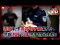 毒贩竟把毒品做成电子烟害人！警察潜伏10年终于抓出主犯！#东方110