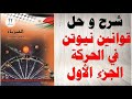 حل اسئلة و شرح قوانين نيوتن في الحركة الحادي عشر العلمي و الصناعي الفصل الاول المنهاج الفلسطيني 