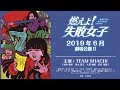 【公式】TEAM SHACHI主演映画『燃えよ!失敗女子』予告動画