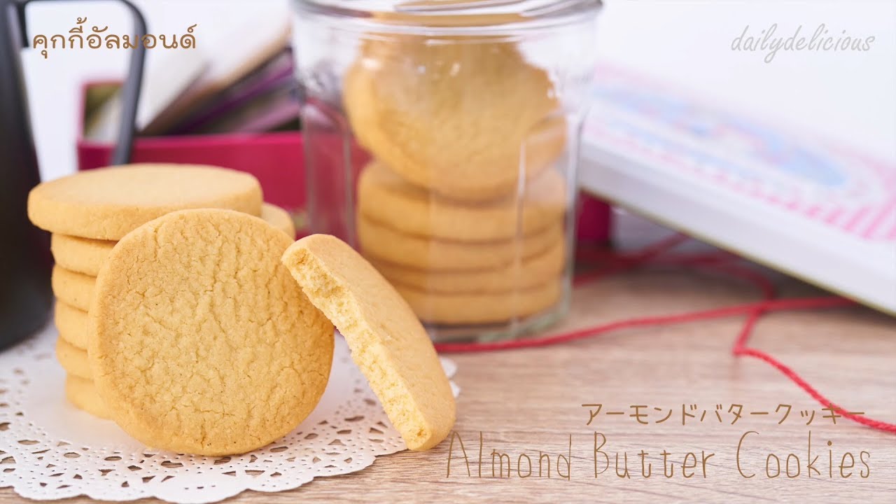 Almond butter cookies, คุกกี้อัลมอนด์เนยสด, アーモンドバタークッキー YouTube