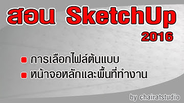 สอน sketchup 2016 Select Template And WorkSpace