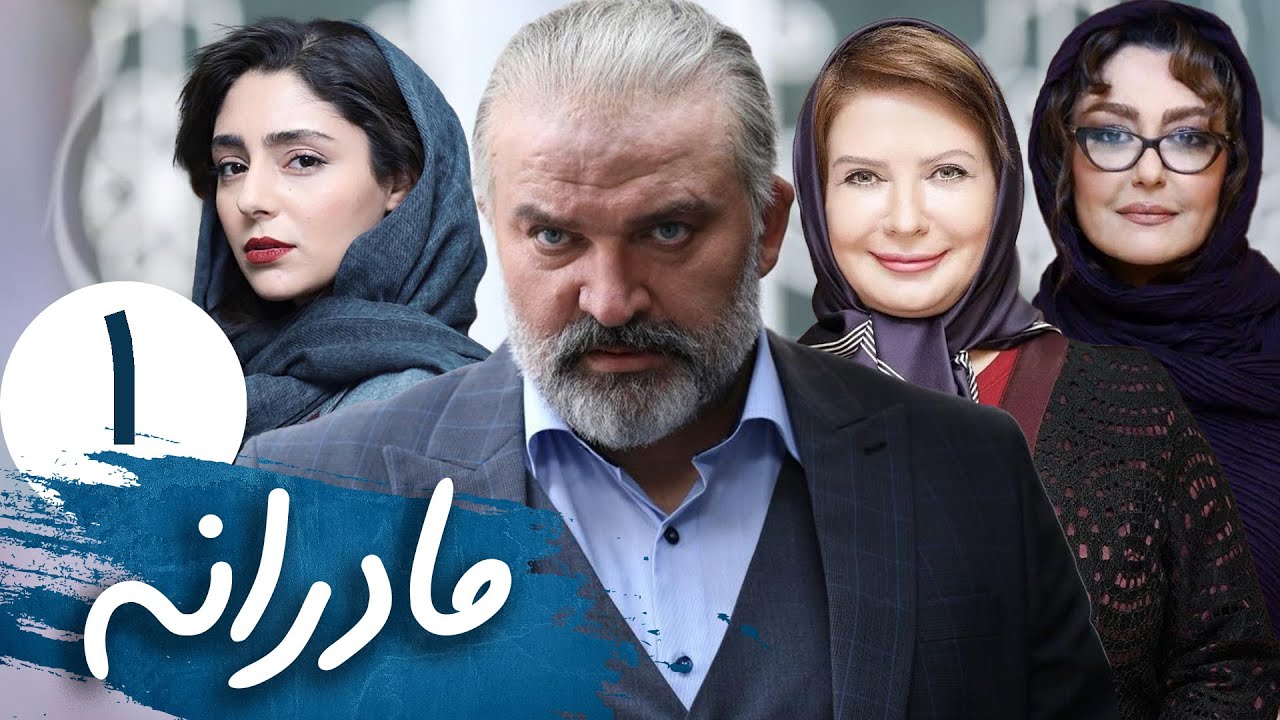 سریال مادرانه - قسمت 1 | Serial Madaraneh - Part 1