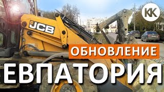 Евпатория. Делают дороги. Реконструкция улицы Сытникова. Крым сегодня Евпатория. Делают дороги. Реконструкция улицы Сытникова. Крым сегодня