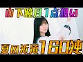 【ユニエア】山下瞳月１点狙い！夏の近道160連！！【ユニゾンエアー】