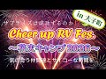 Cheer up RV Fes.🎆花火キャンプ2026🎆最高すぎた♥️✨サプライズも大成功‼️