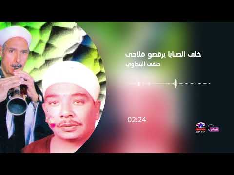 الريس حنفى البنجاوى خلي الصبايا يرقصو فلاحى
