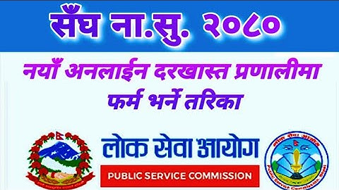 Nayab subba form varne tarika | How to apply form of PSC nepal | New application system 2080 |ना.सु