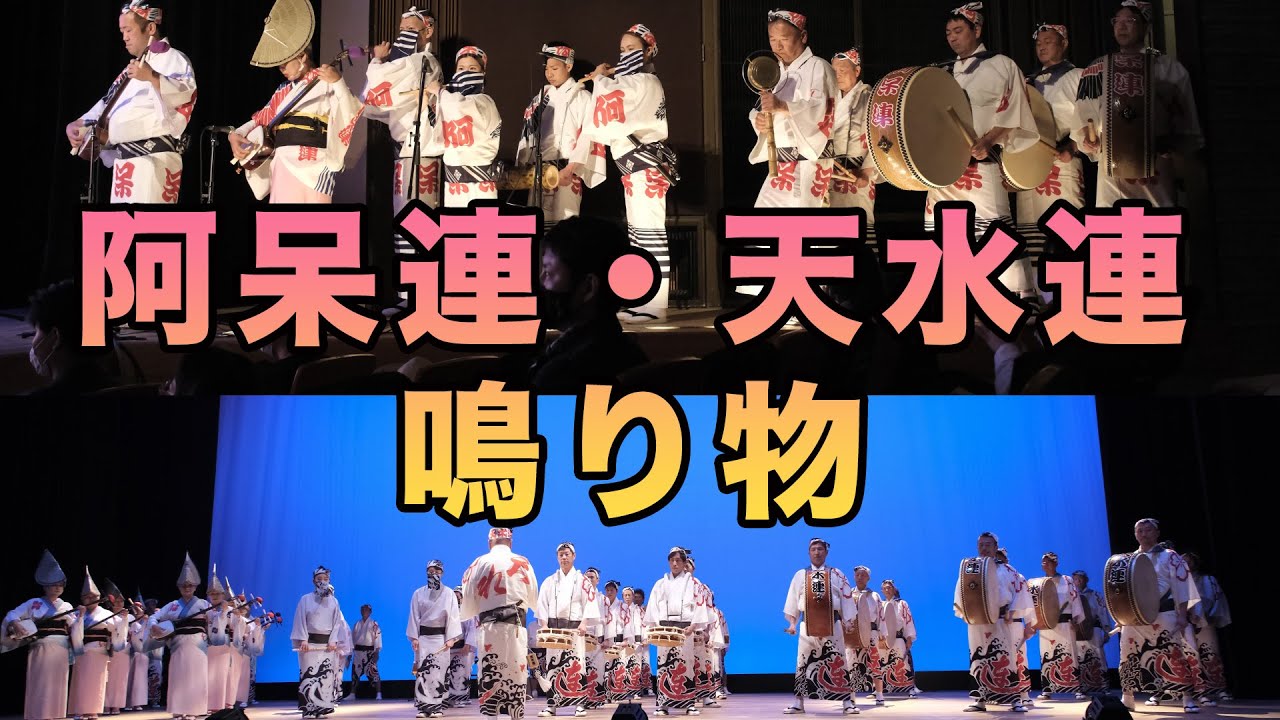 阿波踊り鳴り物音楽の二大巨塔　阿呆連・天水連の心地良く、心弾むぞめき囃子を是非ご堪能ください！ / Japanese traditional dance Awaodori.