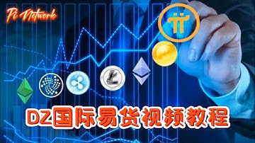 Pi Network DZ国际易货视频教程 #pi #picoin #pipayment #piconsensus #web3 #blockchain