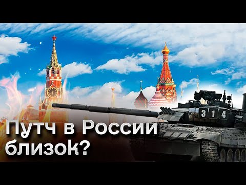 🤔⚡ ПУТЧ?! В