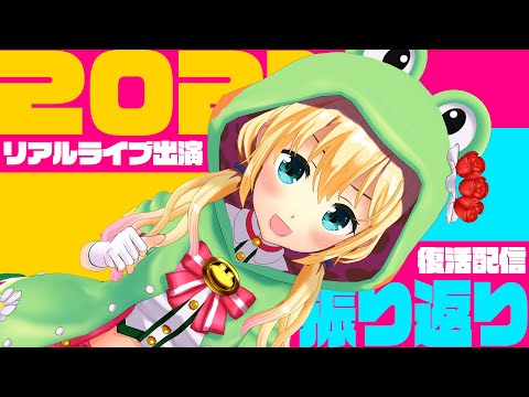 【リアルライブ出演】2021年をふりかえって【復活配信】