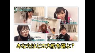 スマホアプリにありそうな 恋愛シュミレーションゲームのCM つくってみたwww 〜あなたはどの大松を選ぶ？〜