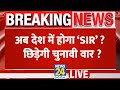 Pan-India SIR: अब देश में होगा ‘SIR’ ?….  छिड़ेगी चुनावी वार ? LIVE | News 24