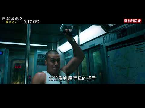 【密弒遊戲2：勝者危亡】 最新預告 2021. 9.17 進電影院玩遊戲