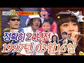 ⏰정확히 24년전 오늘, 1997년 3월 16일 [TV가요 20📺]