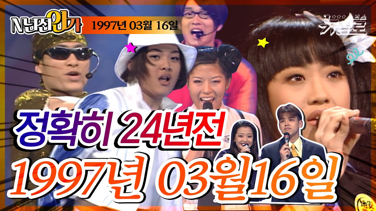 ⏰정확히 24년전 오늘, 1997년 3월 16일 [TV가요 20📺]