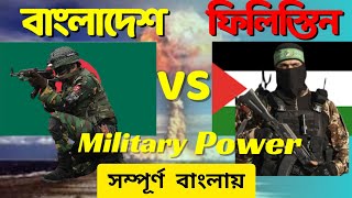 Bangladesh vs Palestinian Military Power Comparison 2023।Bangladesh vs Palestinian military power