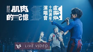 盧廣仲 Crowd Lu【肌肉的記憶 MySoulMemory】14 週年 台北小巨蛋演唱會 勵志的早晨 勵志的夜晚 Official Live Video