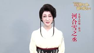 新橋演舞場8月『京都都大路謎の花くらべ』　河合雪之丞　コメント映像
