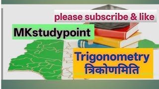 MKstudypoint is live Trigonometry (त्रिकोणमिति) class #gkpoint #MKstudypoint #MKstudypoint #MKstudy