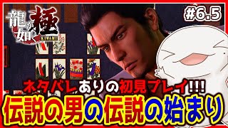 【 #龍が如く極 】オオサンショウウオが如く 極 #6.5 【両生類系人外VTuber/半崎ウイネコ】
