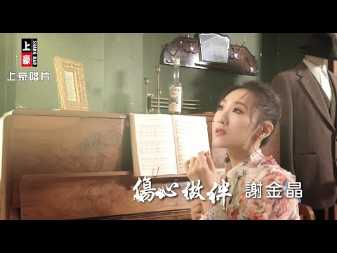 謝金晶  - 傷心做伴 (官方完整版MV) HD