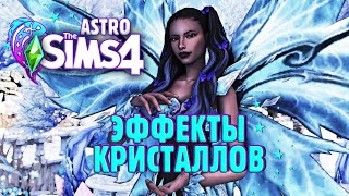 КАК РАБОТАЮТ ЭФФЕКТЫ КРИСТАЛЛОВ В СИМС 4 // The Sims 4 Crystal Creations (астро челлендж)