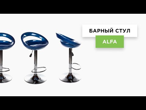 Барный стул Alfa синий