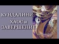 Кундалини: Хаос и Завершение