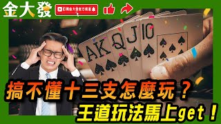 十三支的兩招王道玩法！！ screenshot 5