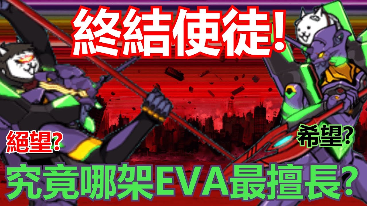 《貓咪大戰爭》數值怪就是要靠數值打贏！究竟誰才是真·使徒殺手？！貓咪排行#10