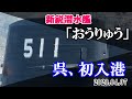 新鋭潜水艦「おうりゅう」　呉、初入港。